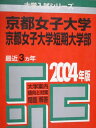 教学社 赤本 京都女子大学/短期大学部 2004年度 最近4ヵ年 大学入試シリーズ