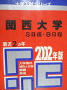 教学社 赤本 関西大学 S/B日程 2002年度 最近2ヵ年 大学入試シリーズ