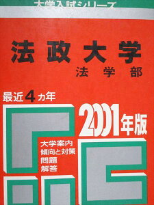 教学社 赤本 法政大学 法学部 2001年度 最近4ヵ年 大学入試シリーズ