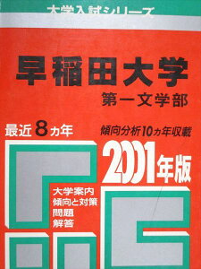 教学社 赤本 早稲田大学 第一文学部 2001年度 最近8ヵ年 大学入試シリーズ