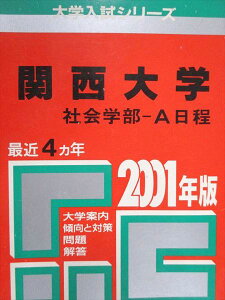 教学社 赤本 関西大学 社会学部 A日程 2001年度 最近4ヵ年 大学入試シリーズ