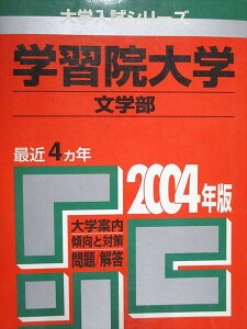 教学社 赤本 学習院大学 文学部 2004年度 最近4ヵ年 大学入試シリーズ