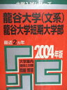 教学社 赤本 龍谷大学(文系)/短期大学部 2004年度 最近2ヵ年 大学入試シリーズ