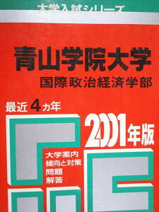 教学社 赤本 青山学院大学 国際政治経済学部 2001年度 最近4ヵ年 大学入試シリーズ