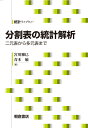 分割表の統計解析: 二元表から多元表まで (統計ライブラリー)