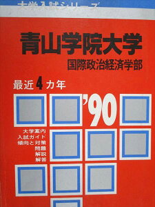 教学社 赤本 青山学院大学 国際政治経済学部 1990年度 最近4ヵ年 大学入試シリーズ