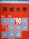 教学社 赤本 茨城大学 1990年度 最近3ヵ年 大学入試シリーズ