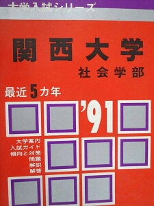 教学社 赤本 関西大学 社会学部 1991年度 最近5ヵ年 大学入試シリーズ