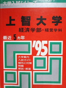 教学社 赤本 上智大学 経済学部 経営学科 1995年度 最近5ヵ年 大学入試シリーズ