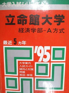 教学社 赤本 立命館大学 経済学部 A方式 2001年度 最近5ヵ年 大学入試シリーズ