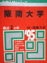 教学社 赤本 阪南大学 1995年度 最近2ヵ年 大学入試シリーズ