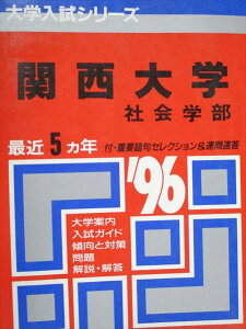 教学社 赤本 関西大学 社会学部 1996年度 最近5ヵ年 大学入試シリーズ