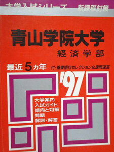 教学社 赤本 青山学院大学 経済学部 1997年度 最近5ヵ年 大学入試シリーズ