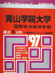 教学社 赤本 青山学院大学 国際政治経済学部 1997年度 最近5ヵ年 大学入試シリーズ
