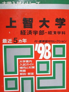 教学社 赤本 上智大学 経済学部 経済学科 1998年度 最近5ヵ年 大学入試シリーズ