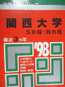 教学社 赤本 関西大学 S/B日程 1998年度 最近3ヵ年 大学入試シリーズ