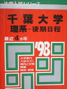 教学社 赤本 千葉大学 理系 後期日程 1998年度 最近4ヵ年 大学入試シリーズ