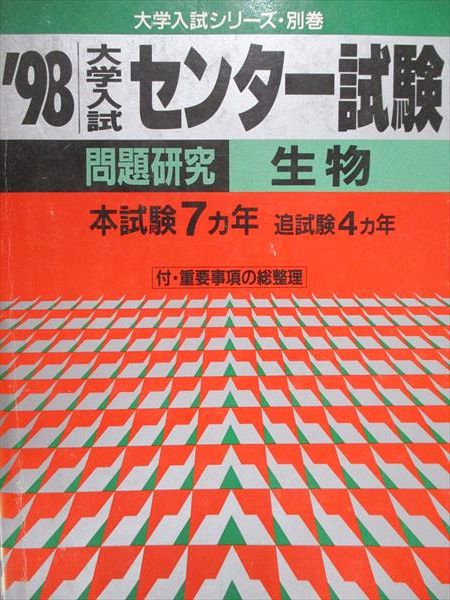 教学社 赤本 大学入試 センター試験