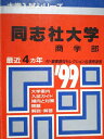 教学社 赤本 同志社大学 商学部 1999年度 最近4ヵ年 大学入試シリーズ