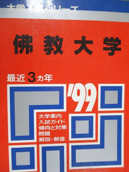 教学社 赤本 佛教大学 1999年度 最近3ヵ年 大学入試シリーズ