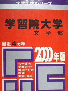 教学社 赤本 学習院大学 文学部 2000年度 最近4ヵ年 大学入試シリーズ