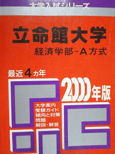 教学社 赤本 立命館大学 経済学部 A方式 2000年度 最近4ヵ年 大学入試シリーズ