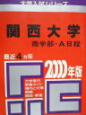 教学社 赤本 関西大学 商学部 A日程 2000年度 最近4ヵ年 大学入試シリーズ