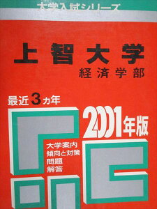 教学社 赤本 上智大学 経済学部 2001年度 最近3ヵ年 大学入試シリーズ