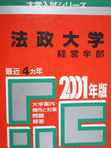 教学社 赤本 法政大学 経営学部 2001年度 最近4ヵ年 大学入試シリーズ