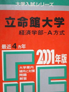 教学社 赤本 立命館大学 経済学部 A方式 2001年度 最近4ヵ年 大学入試シリーズ