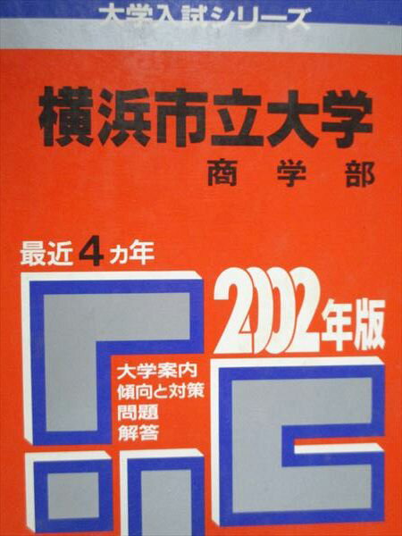 教学社 赤本 横浜市立大学 商学部 2002年度 最近4ヵ年 大学入試シリーズ