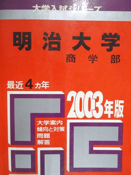 【30日間返品保証】商品説明に誤りがある場合は、無条件で弊社送料負担で商品到着後30日間返品を承ります。【最短翌日到着】正午12時まで（日曜日は午前9時まで）の注文は当日発送（土日祝も発送）。関東・関西・中部・中国・四国・九州地方は翌日お届け、東北地方・新潟県・北海道・沖縄県は翌々日にお届けします。【インボイス制度対応済み】当社ではインボイス制度に対応した適格請求書発行事業者番号（通称：T番号・登録番号）を印字した納品書（明細書）を商品に同梱してお送りしております。こちらをご利用いただくことで、税務申告時や確定申告時に消費税額控除を受けることが可能になります。また、適格請求書発行事業者番号の入った領収書・請求書をご注文履歴からダウンロードしていただくこともできます（宛名はご希望のものを入力していただけます）。ご満足のいく取引となるよう精一杯対応させていただきます。※下記に商品説明およびコンディション詳細、出荷予定・配送方法・お届けまでの期間について記載しています。ご確認の上ご購入ください。■商品名■教学社 赤本 明治大学 商学部 2003年度 最近4ヵ年 大学入試シリーズ■出版社■教学社■著者■■発行年■2002■教科■英語/世界史/日本史/地理/政治経済/数学/国語■書き込み■見た限りありません。※書き込みの記載には多少の誤差や見落としがある場合もございます。予めご了承お願い致します。※テキストとプリントのセット商品の場合、書き込みの記載はテキストのみが対象となります。付属品のプリントは実際に使用されたものであり、書き込みがある場合もございます。■状態・その他■この商品はCランクです。コンディションランク表A:未使用に近い状態の商品B:傷や汚れが少なくきれいな状態の商品C:多少の傷や汚れがあるが、概ね良好な状態の商品(中古品として並の状態の商品)D:傷や汚れがやや目立つ状態の商品E:傷や汚れが目立つものの、使用には問題ない状態の商品F:傷、汚れが甚だしい商品、裁断済みの商品テキスト内に解答解説がついています。2002年発行の2003年度用です。■記名の有無■記名なし■担当講師■■検索用キーワード■英語/世界史/日本史/地理/政治経済/数学/国語 【発送予定日について】正午12時まで（日曜日は午前9時まで）のご注文は当日に発送いたします。正午12時（日曜日は午前9時）以降のご注文は翌日に発送いたします（土曜日・日曜日・祝日も発送しています）。※土曜日・祝日も正午12時までのご注文は当日に発送いたします。※年末年始（12/31〜1/3）は除きます。(例)・月曜0時〜12時までのご注文：月曜日に発送・月曜12時〜24時までのご注文：火曜日に発送・土曜0時〜12時までのご注文：土曜日に発送・土曜12時〜24時のご注文：日曜日に発送・日曜0時〜9時までのご注文：日曜日に発送・日曜9時〜24時のご注文：月曜日に発送【送付方法について】ネコポス、宅配便またはレターパックでの発送となります。東北地方・新潟県・北海道・沖縄県・離島以外は、発送翌日に到着します。東北地方・新潟県・北海道・沖縄県・離島は、発送後2日での到着となります。【その他の注意事項】1．テキストの解答解説に関して解答(解説)付きのテキストについてはできるだけ商品説明にその旨を記載するようにしておりますが、場合により一部の問題の解答・解説しかないこともございます。商品説明の解答(解説)の有無は参考程度としてください(「解答(解説)付き」の記載のないテキストは基本的に解答のないテキストです。ただし、解答解説集が写っている場合など画像で解答(解説)があることを判断できる場合は商品説明に記載しないこともございます。)。2．一般に販売されている書籍の解答解説に関して一般に販売されている書籍については「解答なし」等が特記されていない限り、解答(解説)が付いております。ただし、別冊解答書の場合は「解答なし」ではなく「別冊なし」等の記載で解答が付いていないことを表すことがあります。3．付属品などの揃い具合に関して付属品のあるものは下記の当店基準に則り商品説明に記載しております。・全問(全問題分)あり：(ノートやプリントが）全問題分有ります・全講分あり：(ノートやプリントが)全講義分あります(全問題分とは限りません。講師により特定の問題しか扱わなかったり、問題を飛ばしたりすることもありますので、その可能性がある場合は全講分と記載しています。)・ほぼ全講義分あり：(ノートやプリントが)全講義分の9割程度以上あります・だいたい全講義分あり：(ノートやプリントが)8割程度以上あります・○割程度あり：(ノートやプリントが)○割程度あります・講師による解説プリント：講師が講義の中で配布したプリントです。補助プリントや追加の問題プリントも含み、必ずしも問題の解答・解説が掲載されているとは限りません。※上記の付属品の揃い具合はできるだけチェックはしておりますが、多少の誤差・抜けがあることもございます。ご了解の程お願い申し上げます。4．担当講師に関して担当講師の記載のないものは当店では講師を把握できていないものとなります。ご質問いただいても回答できませんのでご了解の程お願い致します。5．使用感などテキストの状態に関して使用感・傷みにつきましては、商品説明に記載しております。画像も参考にして頂き、ご不明点は事前にご質問ください。6．画像および商品説明に関して出品している商品は画像に写っているものが全てです。画像で明らかに確認できる事項は商品説明やタイトルに記載しないこともございます。購入前に必ず画像も確認して頂き、タイトルや商品説明と相違する部分、疑問点などがないかご確認をお願い致します。商品説明と著しく異なる点があった場合や異なる商品が届いた場合は、到着後30日間は無条件で着払いでご返品後に返金させていただきます。メールまたはご注文履歴からご連絡ください。