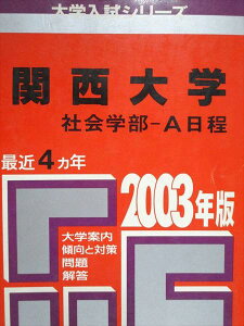 教学社 赤本 関西大学 社会学部 A日程 最近4ヵ年 2003年度 大学入試シリーズ
