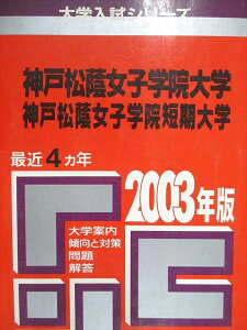 教学社 赤本 神戸松蔭女子学院大学/短期大学 2003年度 最近4ヵ年 大学入試シリーズ