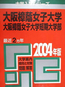 教学社 赤本 大阪樟蔭女子大学/短期大学部 2004年度 最近2ヵ年 大学入試シリーズ