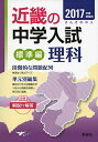 近畿の中学入試(標準編) 理科 2017年度受験用 (近畿の中学入試シリーズ)