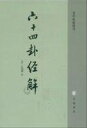 ソリューションによるヘキサグラム(ペーパーバック)(中国語版)