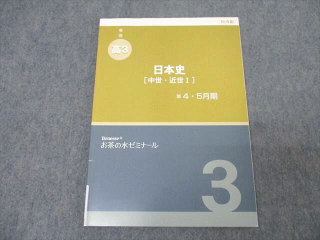 ベネッセ お茶の水ゼミナール 高3 日本史[中世・近世I] 4・5月期 テキスト 2014 010m0B