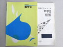 塾専用 高校ゼミ 数学III 書き込みなし 008s5B