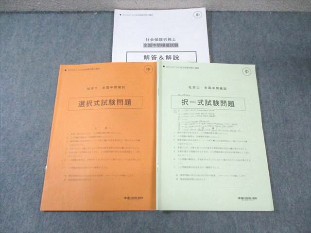 TAC 社会保険労務士 全国中間模試 択一式/選択式試験問題 2024年合格目標 015m4D