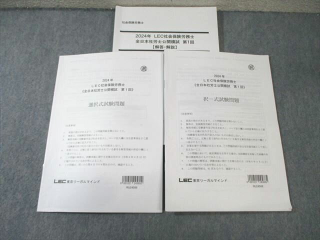 LEC 社会保険労務士 第1回 公開模試 択一式/選択式試験問題 2024年合格目標 020S4D