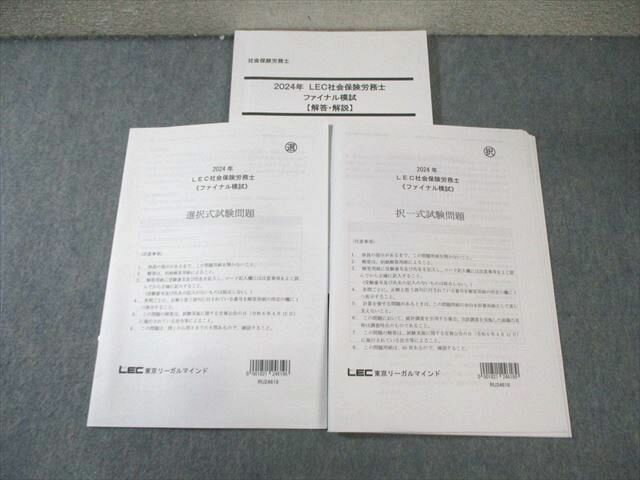 LEC 社会保険労務士 ファイナル模試 択一式/選択式試験問題 2024年合格目標 015m4D
