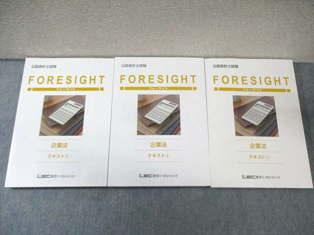AT06-018 LEC 公認会計士講座 フォーサイト 企業法 テキスト1〜3 2024年合格目標 状態良品 計3冊 050M4D