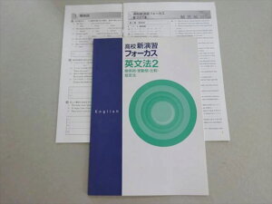 塾専用 高校新演習フォーカス 英文法2 関係詞・受動態・比較・仮定法 状態良い 003s5B