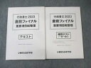 東京法経学院 行政書士 直前ファイナル重要項目総整理 テキスト/確認テスト 2023年合格目標 状態良品 2冊 021S4D