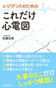 レジデントのための これだけ心電図