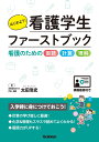 はじめよう!看護学生ファーストブック: 看護のための国語・計算・理科〈講義動画付き〉