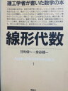 理工学者が書いた数学の本 1 甘利 俊一; 金谷 健一