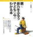 親に暴力をふるう子どもの心がわかる本 (こころライブラリー イラスト版)