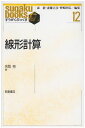 線形計算 (すうがくぶっくす 12) 名取 亮